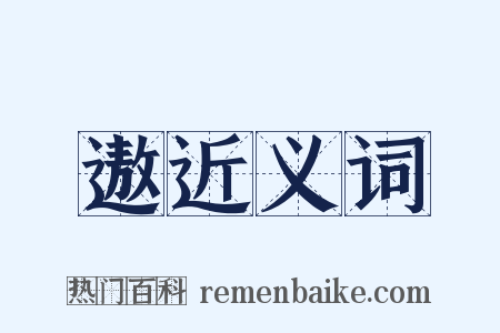 遨近义词是什么意思的图片